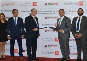 توقيع شراكة بين بنك القاهرة و"اشتري المصري" لدعم الصادرات المصرية 