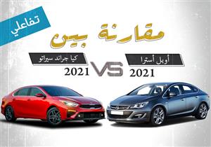 تفاعلي| بفارق 10 آلاف.. تشتري "أوبل أسترا" أم "كيا جراند سيراتو" 2021؟