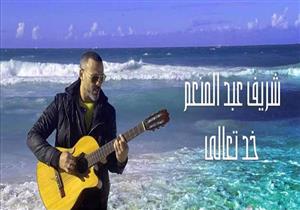 لوحة ربانية.. شريف عبد المنعم يكشف كواليس الكليب الجديد"خد تعالى"