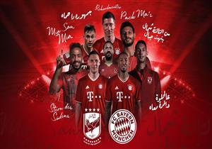 صراع ساخر بين لاعبي الأهلي وبايرن ميونيخ (فيديو)