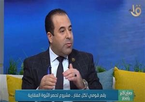 "رقم قومي لكل عقار".. "اتصالات البرلمان" تكشف تفاصيل مشروع حصر الثروة العقارية