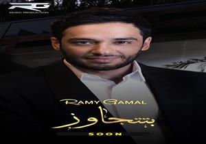 رامي جمال يشوق جمهوره لأغنية "بتتجاوز"