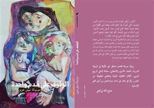 رواية "الوقوف على قدم واحدة".. إصدار حديث يحكي عن "اللاجئين في مصر" 