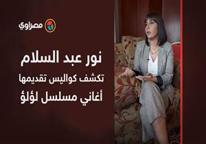 "نور عبد السلام تكشف كواليس تقديمها أغاني مسلسل لؤلؤ"‎