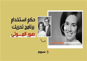 بعد إثارته للجدل.. ما حكم استخدام برنامج تحريك صور الموتى؟