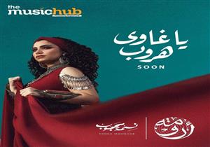 فيديو.. نسمة محجوب تطرح أغنيتها الجديدة "يا غاوي هروب" على يوتيوب