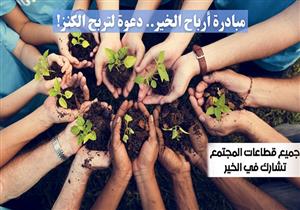 مبادرة أرباح الخير.. دعوة لكل قطاعات المجتمع لدعم فكرة المبادرة