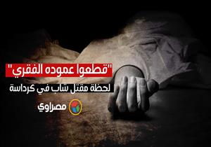 قطعوا عموده الفقري" لحظة مقتل شاب على يد مسلحين في كرداسة"