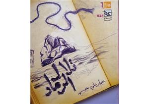 "تلال الرماد"..  جديد عمار علي حسن من القصة القصيرة جدا