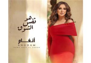 أنغام تكشف عن أحدث أغانيها "هو نفس الشوق"