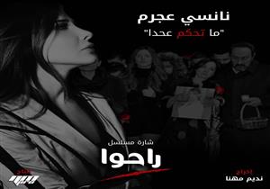 نانسي عجرم تطرح أغنية "ما تحكم ع حدا" (فيديو)