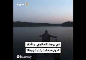 "في يومها العالمي.. ما أكثر الدول سعادة رغم كورونا؟"‎