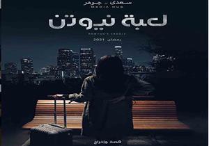 فيديو| طرح "البرومو" الرسمي لمسلسل "لعبة نيوتن"