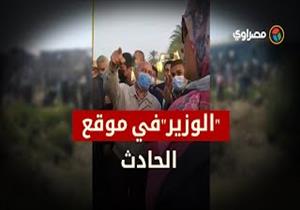 "لحظة وصول المهندس كامل الوزير وزير النقل لموقع حادث سوهاج"‎