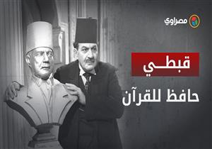 قبطي حفظ القرآن وطرده شقيقه بسبب الشنب.. حكايات بشارة واكيم