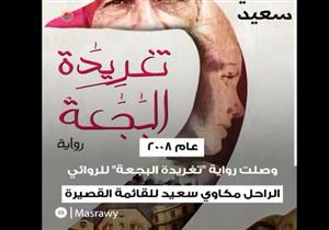 "الرواية المصرية في "البوكر" العربية.. أداء مشرف أم غياب مثير للجدل؟"‎