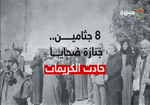 ٨ نعوش.. تشييع جنازة ضحايا الحادث الدموي بطريق الكريمات