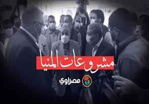 وزيرا الإنتاج الحربي والزراعة يفتتحان مشروعات في المنيا