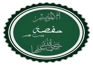 في مثل هذا اليوم تزوج النبي "حفصة".. وهذا ما قاله عمر بن الخطاب حين طلقها النبي