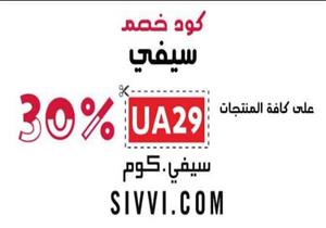 أجدد كود خصم سيفي  sivvi فعال ومتجدد باستمرار- إعلان تحريري