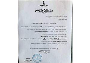 "مكسرات وفانوس ومفيش خصم".. شركة تُهنئ موظفيها بحلول رمضان