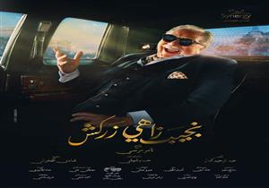 مسلسل نجيب زاهي زركش الحلقة 11.. يحيى الفخراني يعترف بأبوته لسعيد وشيرين تقابل حبيبة ابنها