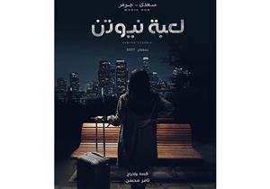 بعد أحداث "لعبة نيوتن" الأخيرة: تعدد زوجات في "أمريكا" ونسب طفل لغير أبيه و"تخبيب"