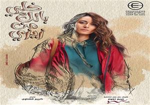 مسلسل خلي بالك من زيزي