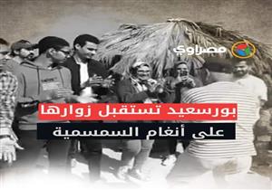 "على أنغام السمسمية .. بورسعيد تستقبل رحلات من مختلف المحافظات في الجمعة الأخيرة قبل شهر رمضان"‎