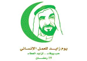 صحف إماراتية تسلط الضوء على الاحتفال بـ"يوم زايد للعمل الإنساني" 
