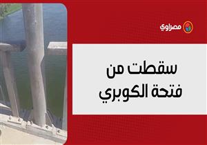 "سقطت من فتحة الكوبري .. هنا حاول جرجس الشهير بـ"حمادة" إنقاذ حياة ابنته فماتا معًا"  