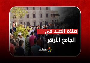 خروج المصلين بعد تأدية صلاة العيد في  جامع الأزهر الشريف