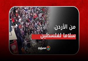 مظاهرات حاشدة في الشارع الأردني دعما وتضمانا لنصرة فلسطين