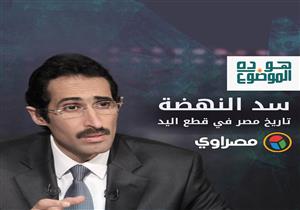 إذا لم تروَ بالماء سترو بالدم.. الجلاد يبدأ "هو ده الموضوع" بسد النهضة وتاريخ قطع اليد