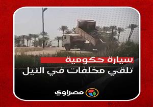 سيارة نقل حكومية تلقي مخلفات بنهر النيل.. والتنمية المحلية تفسخ التعاقد مع السائق  