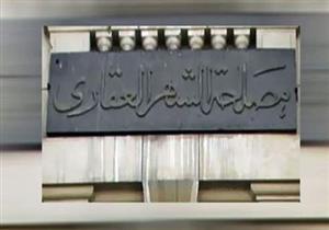 كيف ستحل التعديلات المقترحة لقانون الشهر العقاري مشكلة تسلسل الملكية؟