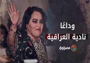نبوءتها بالموت تحققت.. وداعًا نادية العراقية