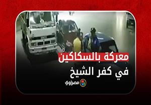 بلطجة ومعركة بالسكاكين في أحد الشوارع الرئيسية في كفر الشيخ