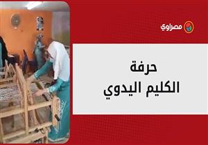 الكليم اليدوي.. حرفة تراثية تقاوم الاندثار في البحيرة