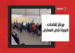 أرض المعارض.. مصراوي داخل أكبر مركز تلقي لقاحات كورونا في مصر