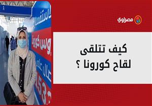 كيف تتلقى لقاح كورونا في مركز تطعيمات أرض المعارض؟