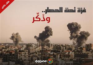 غزة تحت الحصار.. وذَكِّر (ملف خاص) 