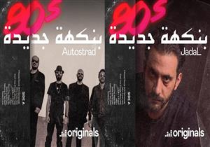 عودة لكلاسيكيات الثمانينات مع "أوتوستراد" و"جدل" في ألبوم الثمانينات على "ديزر"