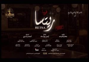 طرح الإعلان الأول لفيلم "ريتسا" (فيديو)