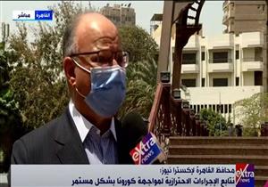 محافظ القاهرة: متابعة مستمرة لتطبيق الإجراءات الاحترازية لمواجهة كورونا- فيديو
