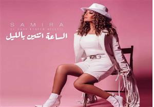 سميرة سعيد تطرح "الساعة اتنين بالليل" من ألبومها الجديد على يوتيوب