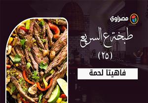 طبخة ع السريع | طريقة عمل فاهيتا لحمة