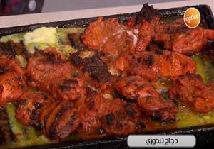  طريقة تحضير دجاج تندوري - فيديو  