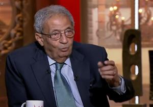 عمرو موسى: التعنت في قضية سد النهضة يؤدي لإثارة الرأي العام في المنطقة