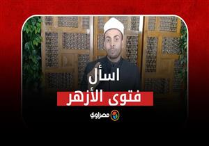 ما هو ترتيب حضانة الأطفال عند الطلاق ؟ .. مركز الأزهر العالمي للفتوى الإلكترونية يجيب